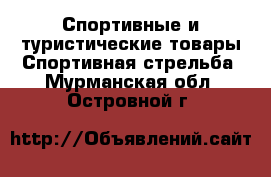 Спортивные и туристические товары Спортивная стрельба. Мурманская обл.,Островной г.